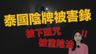 用命還債！被泰國陰牌反噬！ 下場淒慘 不是不報時候未到…..｜卓Cho