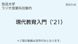 放送大学「現代教育入門（’21）」（ラジオ授業科目案内）