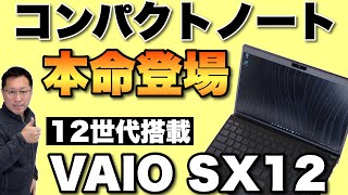 【小さな神】ついに登場した12世代搭載の「VAIO SX12」をレビューします。コンパクトでいいですね