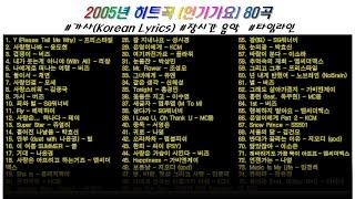 🎶 2005년 인기가요 (재업로드) 80곡 (5시간30분) | 가사(Korean Lyrics) | 타임라인 | 고음질 | 노동요