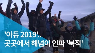 '아듀 2019'..곳곳에서 해넘이 인파 '북적'