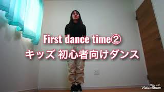 初めてのダンス第一弾！初心者向け振付動画②