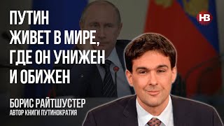 Путін живе у світі, де він принижений та скривджений – Борис Райтшустер, автор книжки Путінократія