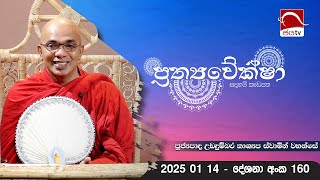 Prathyaveksha Deshana 2025 01 14 | ප්‍රත්‍යවේක්ශා සඳහම් කැඩපත | Jayamaga Deshana