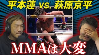 MMAは大変。。。「平本蓮 VS. 萩原京平」- 感想