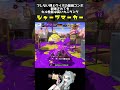 ブレないメインとクイボの組み合わせが最強！シャープマーカー☆中2xp3000【スプラトゥーン3】 shorts