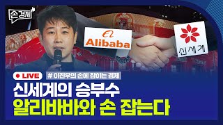 [손경제LIVE🔴] 신세계-알리바바 합작 | 전기차 투자하는 폭스콘 | 청년도약계좌 강화 | 20241227(금)