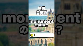 【英単語】中級レベル #英検2級 #toeic 2/9