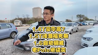 没卖车的一天，到4台，喜欢滴滴！14年1.4T豪华高7，20年1.5T峰潮福克斯，1.6自动骊威，10年1.6自动Polo