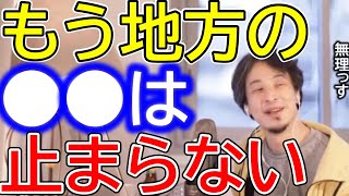 【ひろゆき】地方の過疎化について語るひろゆき。もう地方に人は戻らない？【ひろゆき切り抜き/論破/地方自治体/地方衰退深刻化/過疎地域/過疎市町村/過疎対策/過疎問題/過疎法/合併/地方都市/人口減】