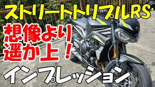 トライアンフ（TRIUMPH）／ストリート トリプル RS (Street Triple RS)　インプレッション