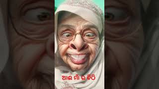 ଆଈ ମାଁ ର ଚିଠି॥ #Short #funny #