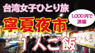 【寧夏夜市】夜市で1人食べ歩き♪雙連駅から歩いて行けるグルメ夜市で夕ご飯