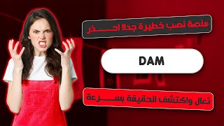 شرح منصة DAM | موقع DAM - منصة DAM | شرح التسجيل في منصة DAM | حقيقة ام نصب؟