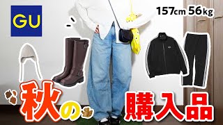 【GU購入品】下半身太めのバレルレッグ👖ブーツなど秋服🍂コーデと一緒に紹介！