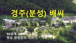 경주배씨 가훈. 청남 권영한의 이야기