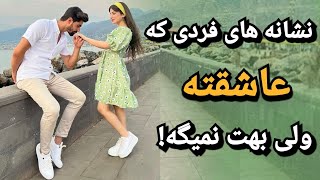 میخوای بدونی کی پنهانی از تو خوشش میاد؟ | از کجا بفهمیم دختری دوستمان دارد؟ ؛ علاقه دختر به پسر