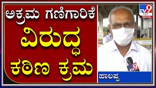 TV9 ವರದಿಯ ಫಲಶೃತಿ: ಅಕ್ರಮ ಗಣಿಗಾರಿಕೆ ವಿರುದ್ಧ ಕಠಿಣ ಕ್ರಮದ ಭರವಸೆ|Tv9 Kannada