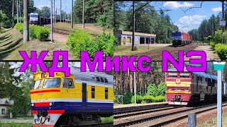 Железнодорожный микс №3 || Railway mix №3