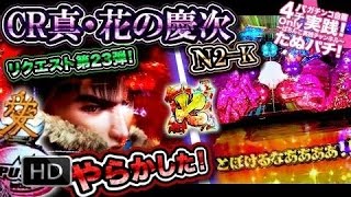 CR真・花の慶次N2−K　リクエスト第23弾！見事やらかしたものよ･･･キセルが決まって、直江PUSHマンも登場！〜一騎駆＆伐折羅MODEを駆け抜ける！？〜【たぬパチ！】 #2017 Star ne