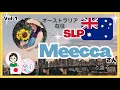 56 言語聴覚士のアタマの中　未知な世界へ飛び込んだことが、一つの道を作る！：オーストラリア在住slp　meeccaさんとの対談①