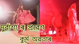 assamese vauna. নাট কুৰ্ম অৱতাৰ, দুৰ্বাশা ৰ প্ৰৱেশ। অসমীয়া ভাওনা