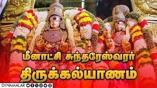 🔴Live : மதுரை சித்திரைத் திருவிழா மீனாட்சி சுந்தரேஸ்வரர் திருக்கல்யாணம் | Live