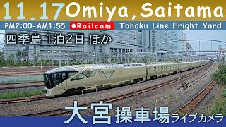 【LIVE】大宮操車場ライブカメラ 2024-11-17 14:00- Omiya,Saitama,Japan railcam