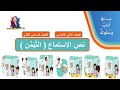 نص الاستماع ( التيمن )لغتي الصف الثاني الابتدائي ( الوحدة الخامسة ) الفصل الدراسي الثاني 1442