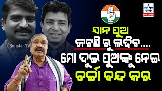 ମୋ ଦୁଇ ପୁଅଙ୍କୁ ନେଇ ଚର୍ଚ୍ଚା ବନ୍ଦ କର ସାନ ପୁଅ କଂଗ୍ରେସରୁ ଜଟଣି ଆସନ ପାଇଁ ଲଢିବ .. ;Sura Routaray