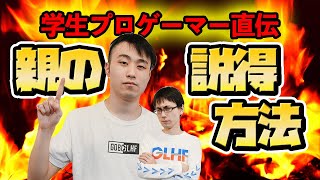 【かずのこ・立川】プロになるための親の説得方法【学生プロゲーマー立川直伝】