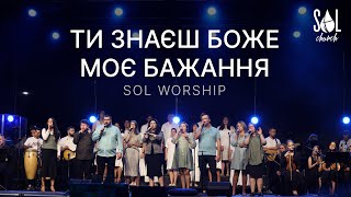 Ти знаєш Боже моє бажання - SOL WORSHIP