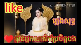 គ្មានអ្នកណាកែចិត្តបងភ្លេងសុទ្ធ remix karaoke