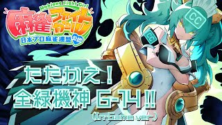 [CC] Mahjong Fight Girl: たたかえ！全緑機神G-14‼ (Fight! All-Green Mecha Goddess G-14!!, GST ver) Iyo's theme