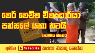 #gossip #politicalmafia පොහොට්ටු ගණෙයා වෙරි වී යකා නටයි