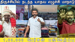 💫திருச்சியில் நடந்த யாதவ எழுச்சி மாநாடு💢1,00,000 பேர்கள்💥 பங்கேற்ப்பு‌ 💞 l @rajvisionmdu1300