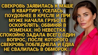 Свекровь оскорбляла Машу при муже… пока невестка не задала один неожиданный вопрос...