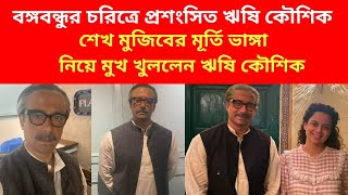 পর্দায় বঙ্গবন্ধুর চরিত্রে প্রশংসিত ঋষি কৌশিক | শেখ মুজিবের মূর্তি ভাঙ্গা নিয়ে কি বললেন ঋষি কৌশিক