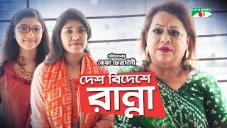 Desh Bideshe Ranna | Episode: 612 | Keka Ferdousi with Debosmita Saha \u0026 Sadia Afroz | Channeli Shows