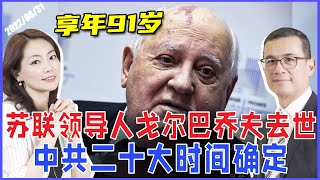 苏联最后一任领导人戈尔巴乔夫去世！享年91 | 解放军055驱逐舰编队进入日本海 中共二十大确定召开时间！《33视界观》| CHANNEL33电视台(新西兰)