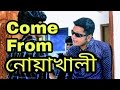 The Ajaira LTD - Come From নোয়াখালী | নোয়াখাইল্লা চাচা |