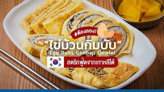 TF Present | จัดไปใครอยากขาย! ไข่ม้วนกิมบับ (Egg Rolls Gimbap Omelet)เมนูใหญ่ กำไรเยอะ