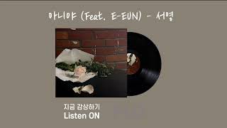 서영 - '아니야 (Feat. E-EUN)'