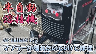 APTrikes125 マフラーから異音！？ 半自動溶接機でマフラーをDIYで修理 初めての溶接