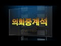 의회중계석 287회