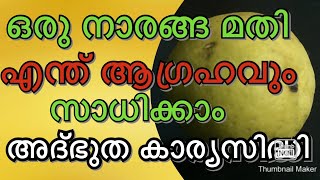 ഒരു നാരങ്ങ മതി ആഗ്രഹങ്ങൾ സാധിക്കും അദ്‌ഭുത കാര്യസിദ്ധി