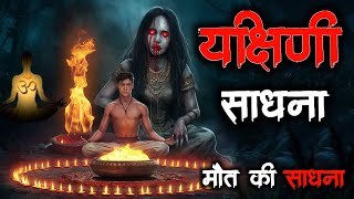 Yakshini | यक्षिणी साधना | Yakshini Sadhna| Yakshini Ki Kahani |Spine Chilling |Horror Podcast Hindi