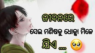 ଜୀବନରେ ସେଇ ମଣିଷ କୁ ଧୋକ୍କା ମିଳେ odiya motivational quotes