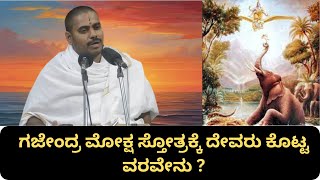 ಗಜೇಂದ್ರ ಮೋಕ್ಷ ಸ್ತೋತ್ರಕ್ಕೆ ದೇವರು ಕೊಟ್ಟ ವರವೇನು ?  |   Gajendra maokshakke devaru kotta varavenu?