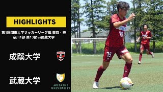 第1回関東大学サッカーリーグ戦 東京・神奈川1部 第13節vs武蔵大学